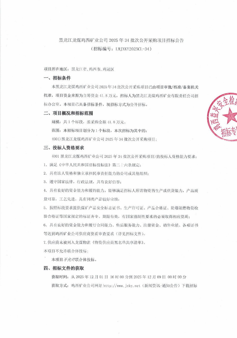 黑龙江龙煤鸡西矿业公司2025年34批次公开采购项目招标公告_01.jpg